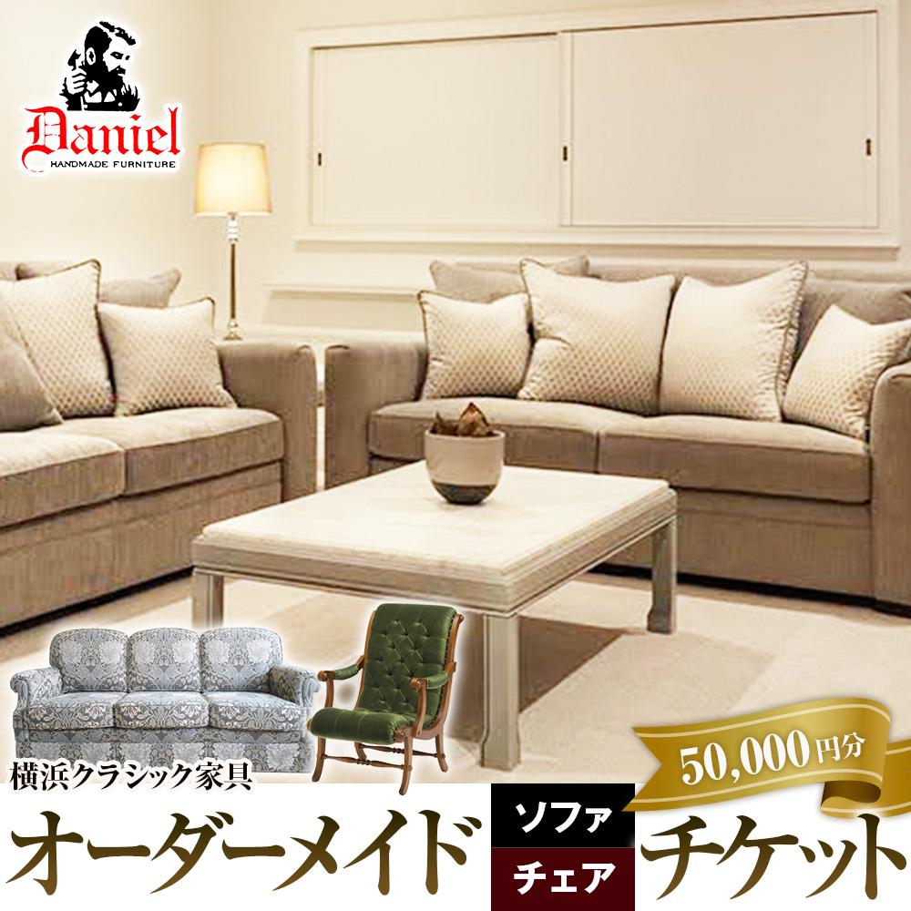 【ふるさと納税】横浜クラシック家具 オーダーメードソファ・チェア チケット ダニエル 【50,000円分】 | ソファ チェア ダイニング 椅子 金券 インテリア 人気 おすすめ｜神奈川 横浜市