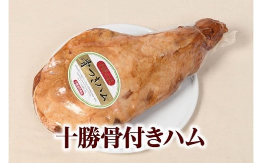 
北海道 十勝骨付きハム3.8kg ハム 豚肉 肉 豚 国産 北海道産 北海道産豚 厳選 人気 おすすめ 冷蔵 十勝 池田町 パーティー ギフト 贈答

