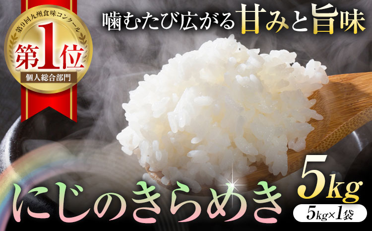 令和7年産 米 にじのきらめき​ 白米 5kg 鶴地区龍の里ふるさと会《30日以内に出荷予定(土日祝除く)》熊本県 天草 苓北町 鶴 地区 龍 の里 国産 九州 熊本 名水 百選 5キロ 10キロ 送