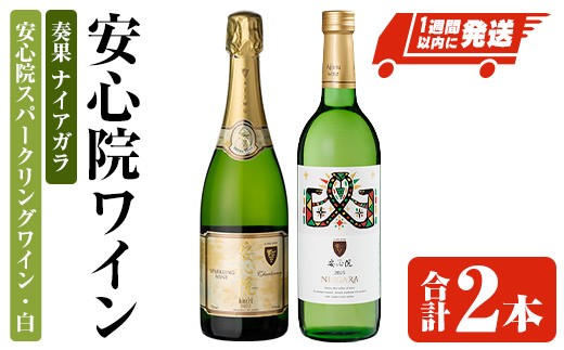 安心院スパークリングワイン・白/奏果ナイアガラ(合計1.47L・2本) 酒 お酒 ワイン ぶどう 葡萄 飲み比べ セット【107306300】【時枝酒店】