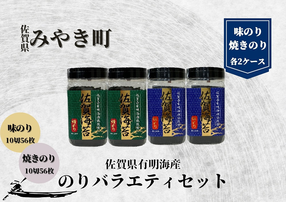 
CJ015_ 佐賀有明海産のりバラエティセットC（味/焼のり）
