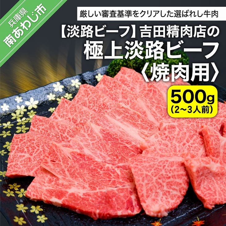 【ふるさと納税】【淡路ビーフ】吉田精肉店の極上淡路ビーフ 焼肉用（500g）（2～3人前）（冷凍） ふるさと納税 焼肉 牛肉