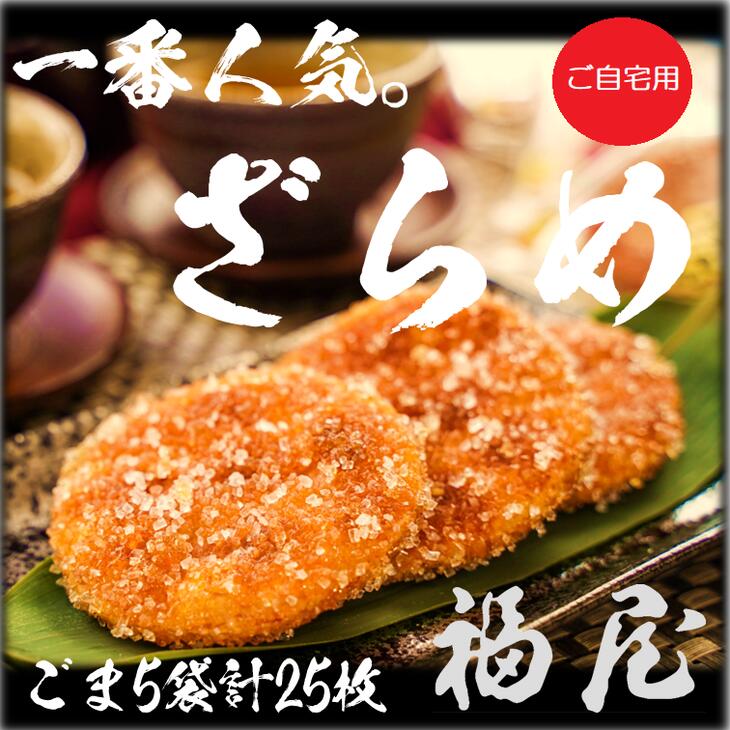 【ふるさと納税】 せんべいセット （ご自宅用） しっとりやわらか ごまざらめ 計5袋25枚 醤油の町「銚子・福屋」の 炭火焼手焼きせんべい 包装なし 和菓子 米菓 煎餅 ゴマ 胡麻 千葉県 銚子市