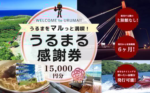 うるまをマルっと満喫！うるまる感謝券　15000円分　うるま市内のいろんなお店で使えます　発行の期限無し　来年でも再来年でもいつまででも使えます　宿泊　ショッピング　食事　体験　選べる金額　3000円　15000円　30000円　150000円　300000円　迷ったらこれ　　観光　海中道路　ぬちまーす　ホテルレストラン