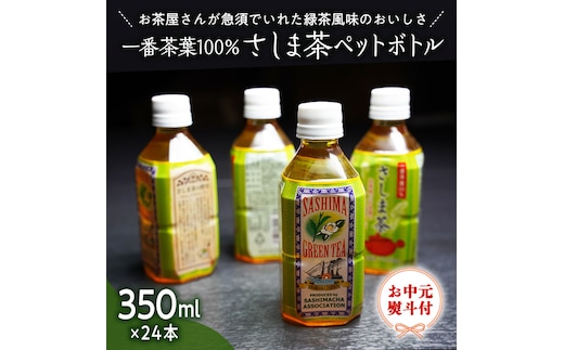 
										
										【7月より発送開始】 ＜ お中元 熨斗付き ＞ さしま茶 ペットボトル 350ml 24本 入り 御中元 贈答 ギフト ふるさと納税 [AE032ya]
									