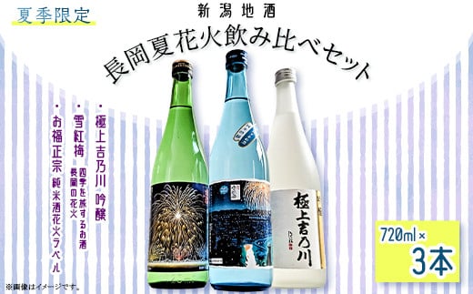 C1-C2A長岡夏花火飲み比べセット　720ml×3本