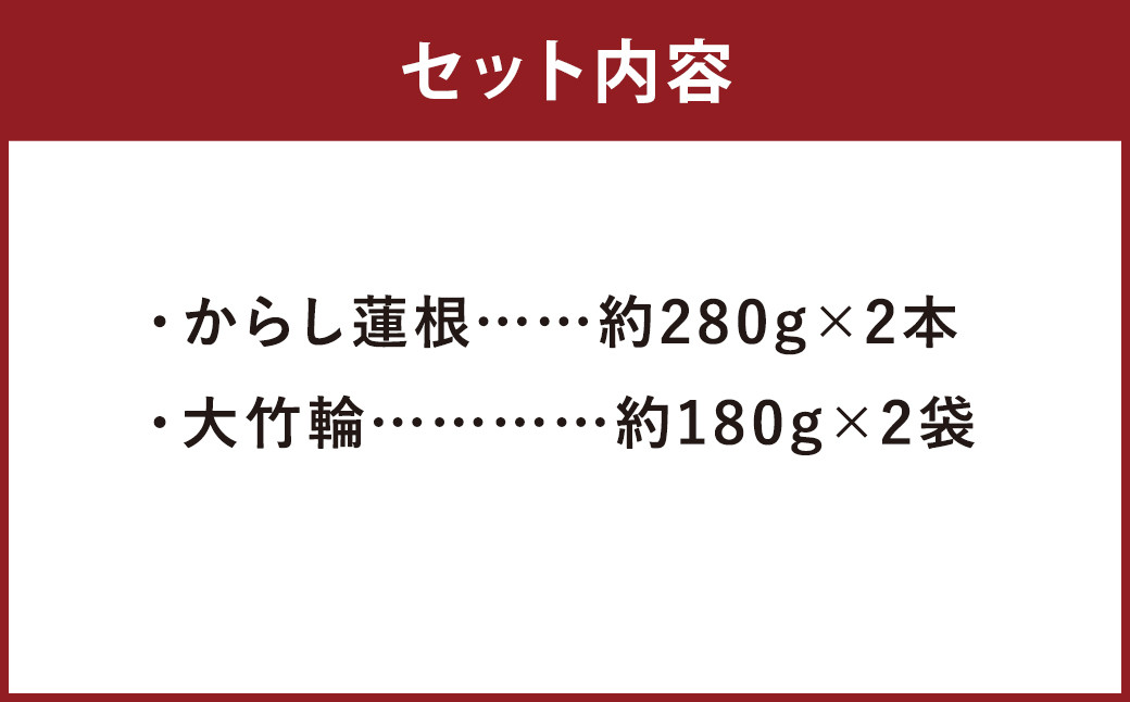 からし蓮根・大竹輪 セット 2種類×各2個 計4個 れんこん ちくわ