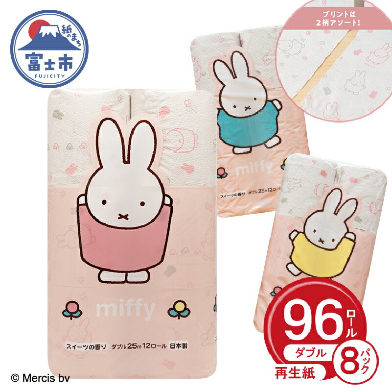 トイレットペーパー ダブル 12ロール 8パック 96ロール パルプ 100％ ミッフィー miffy 可愛い スイーツの香り 国産 日用品 生活用品 生活雑貨 ギフト トイレトレーニング 防災 インテリア 北欧 備蓄 丸富製紙 富士市