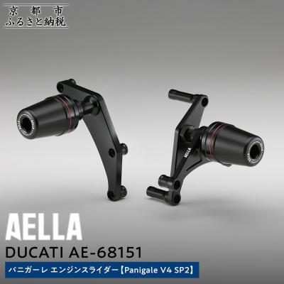 ふるさと納税 京都市 【AELLA】DUCATIパニガーレ|エンジンスライダー (Panigale V4 SP2)