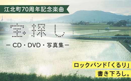 
【ロックバンド「くるり」とコラボ】江北町70周年記念楽曲「宝探し」CD・DVD・写真集セット [HZZ002]
