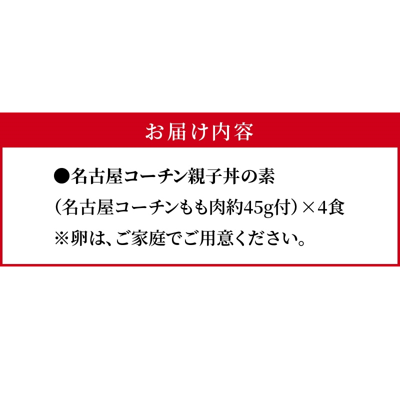 名古屋コーチン親子丼の素4食セット［004O07］_イメージ5