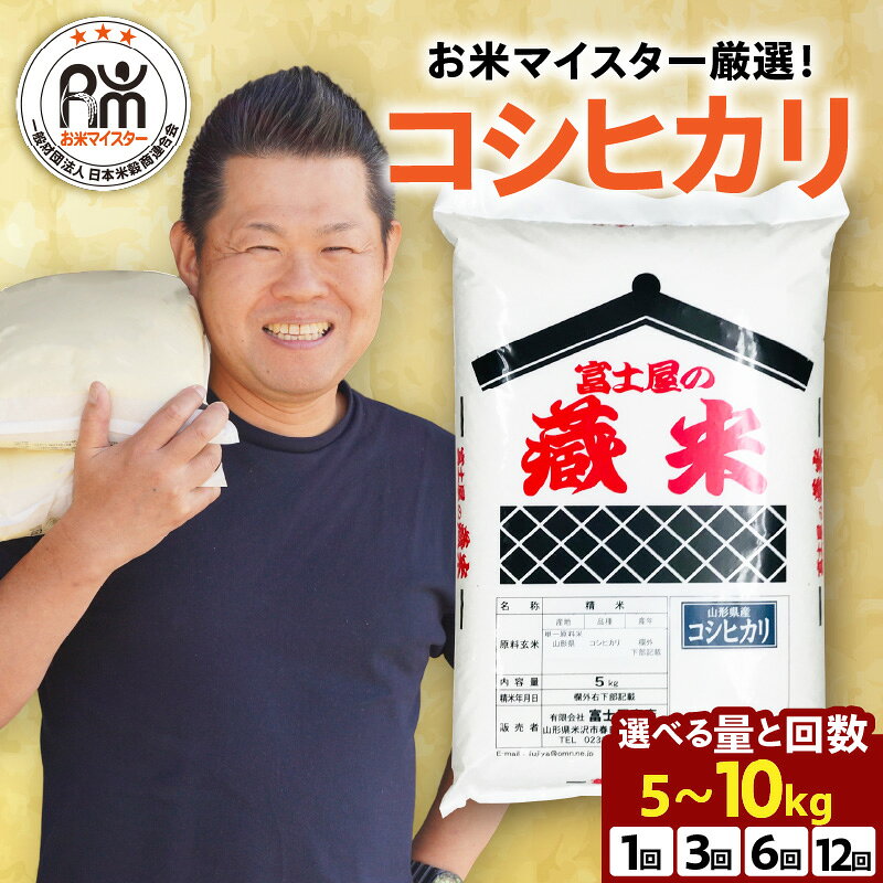 【ふるさと納税】米 コシヒカリ 選べる 令和7年産 令和8年産 / 5kg 10kg ( 5kg × 2袋 ) 単品 定期便 3ヶ月 / 6ヶ月 / 12ヶ月 先行予約 新米 精米 白米 お米 2025年産 2026年産 先行受付 ブランド米 国産米 おうちごはん お米マイスター 厳選 山形県 米沢市