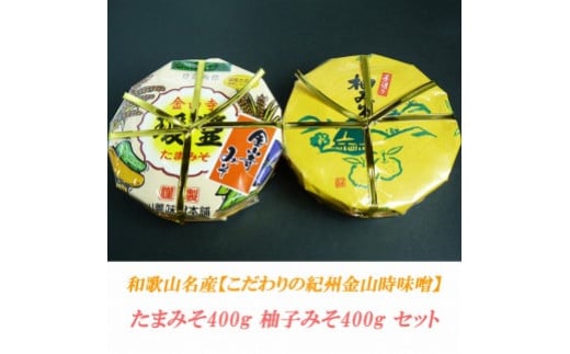 
こだわりの紀州金山寺味噌 たまみそ400g・柚子みそ400g　セット
