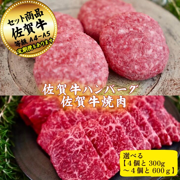 【ふるさと納税】【選べる内容量】佐賀牛ハンバーグステーキ4個と焼肉用300g～600gの佐賀牛贅沢セット！ 【定期便も選択可能】：B200-057