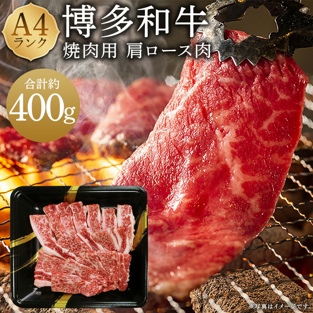 【ふるさと納税】A4ランク 博多和牛 焼肉用 肩ロース肉 計約400g（約140g×3パック） 和牛 牛肉 お肉 焼き肉 冷凍 福岡県産 国産 九州 福岡県 うきは市 送料無料
