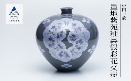 
                  九谷焼「 墨地紫苑釉裏銀彩花文壺 」 人間国宝 中田一於
                