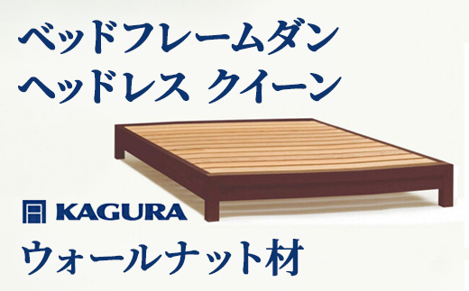 家具蔵 KAGURA ベッドフレームダンヘッドレス クイーン ウォールナット材 家具 寝具 寝室 木材 無垢材 職人 手作業 天然木 高級木材 安全 インテリア 高級家具 熟練 無着色 おしゃれ 天然木無垢材 温もり シンプル 洗練 【（株）アイダ】 【ho1206】