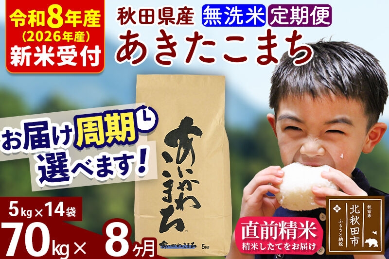 
                  ※R8産 新米予約※ 《定期便8ヶ月》秋田県産 あきたこまち 70kg【無洗米】(5kg小分け袋) 2026年産 お届け周期調整可能 隔月に調整OK お米 藤岡農産 [藤岡農産 秋田 お米 あきたこまち 米どころ 東北 北秋田市 定期便 毎月お届け]
                