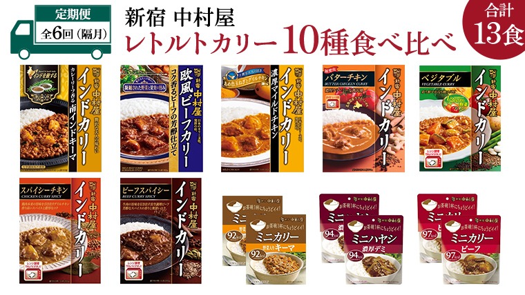 【 定期便 全6回 隔月 お届け 】 新宿 中村屋 レトルト カリー 食べ比べ セット 10種 13個入 人気 詰合せ 洋食 時短 カレー インドカレー ビーフ キーマ チキン バター チキン ハヤシ ベジタブル 野菜 長期保存 災害用 保存食	