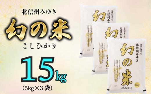 【令和6年産】「幻の米 コシヒカリ｣ 15kg (6-67A)