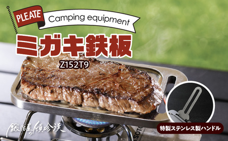鍛冶屋の頓珍漢　ミガキ鉄板Z152T9［050S04］キャンプギア キャンプグッズ キャンプ料理 キャンプデビュー キャンプ飯