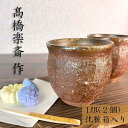 【ふるさと納税】【高橋楽斎 作】信楽焼しのぎ湯呑み 1組（2個）　mu-019 | 食器 テーブルウェア 日用品 クラフト 民芸 人気 おすすめ 送料無料