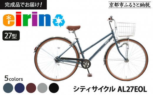 
                  【エイリン】【組立済み発送】＜色選択可能＞シティサイクル27型 AL27EOL［ 京都 自転車専門店 完成車でお届け 27インチ シティ サイクル 軽量 おしゃれ 人気 おすすめ 自転車 街乗り スポーツ アウトドア ギフト 通販 送料無料 ふるさと納税 ］
                