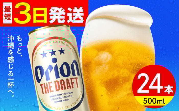 
            オリオン ザ・ドラフト 500ml×24缶 (6缶パック×4) オリオンビール 缶ビール ビール 500ml 24本 沖縄市 / リカーショップ コザ [BCDD002]
          