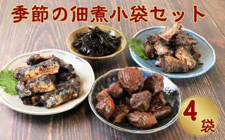 贈答用 季節の佃煮 おまかせ4個セット (80g×4)