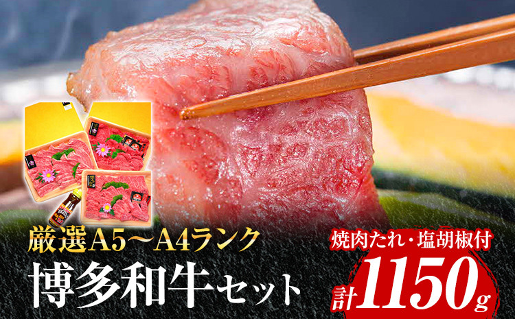 
A5～A4ランク博多和牛厳選セット 計1150g 焼肉たれ・塩胡椒付【化粧箱入】 お取り寄せグルメ お取り寄せ 福岡 お土産 九州 福岡土産 取り寄せ グルメ 福岡県
