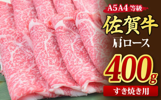 
佐賀牛 肩ローススライス すき焼き用 400g A5 A4【すき焼き用牛肉 希少 国産和牛 牛肉 肉 牛 すき焼き 肩ロース】(H085182)
