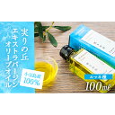 【ふるさと納税】【小豆島産100%】エキストラバージンオリーブオイル 100ml [ルッカ種] 実りの丘 | 香川 香川県 小豆島 小豆島町 オリーブオイル オリーブ オイル 油 食用油 エキストラバージン オリーブ油 特産品 お取り寄せ グルメ お土産