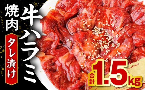 牛ハラミ焼肉タレ漬け1.5kg ハラミ 牛ハラミ ハラミ肉 タレ漬け 味付き 味付き肉 味付け肉 タレ 500g 3袋 焼くだけ 簡単調理 簡単 料理 炒め物 焼肉 BBQ バーベキュー アウトドア キャンプ グランピング 野菜炒め 袋 小分け 普段使い 使いやすい 牛肉 肉 お肉 おかず ご飯のお供_M350-003
