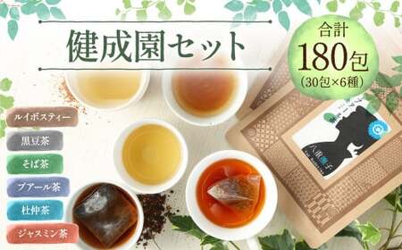 ＜ R8年熊本地震復興支援 ＞健成園セット (30包×6種 ルイボスティー 黒豆茶 そば茶 プアール茶 杜仲茶 ジャスミン茶) お茶 お土産 セット