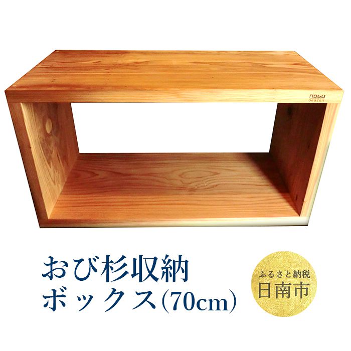 【ふるさと納税】おび杉 収納ボックス 70cm 家具 木箱 BOX 本棚 国産 飫肥杉 日本製 雑貨 日用品 ウッドボックス 木製 小物入れ ケース ラック 道具箱 おしゃれ 整理 インテリア 模様替え サイドテーブル シンプル デザイン 椅子 イス リビング 宮崎県 日南市 送料無料