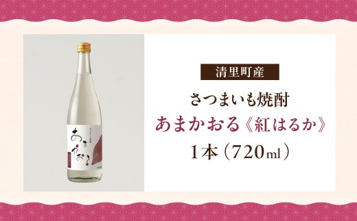 ＜さつまいも焼酎＞ あまかおる（紅はるか）720ml 【  】KYSB048