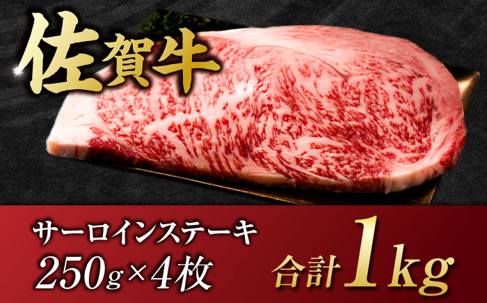 艶さし ！ 佐賀牛 サーロインステーキ 1kg （ 250g ×4枚）吉野ヶ里町 [FDB011]