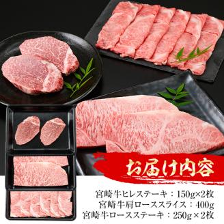 宮崎牛 3種のお肉セット(合計1.2kg・ヒレ、ロース、肩ローススライス)【MI014】【(株)ミヤチク宮崎加工センター】