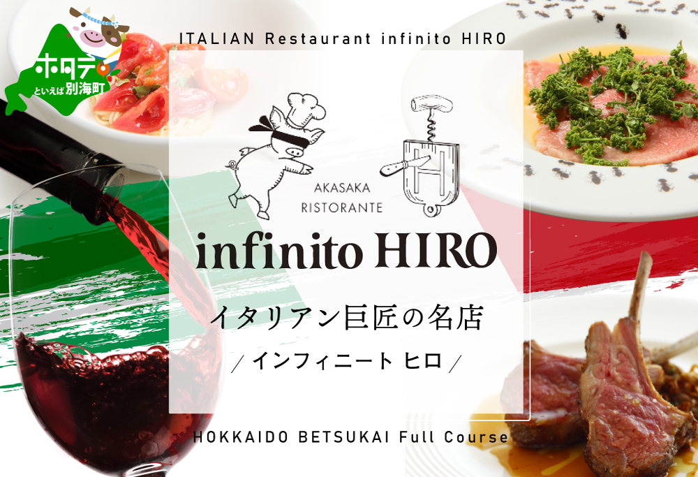 【ANA限定】【赤坂 イタリアン】インフィニート ヒロ 巨匠山田宏巳が手掛ける「別海町プレミアムコース」お食事券2名様【CC0000127】 (ふるさと納税 レストラン 食事券 東京 コース料理)