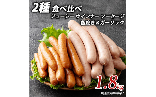 ジューシー ウインナー ソーセージ 2種 食べ比べ 1.8kg 粗挽き&ガーリック