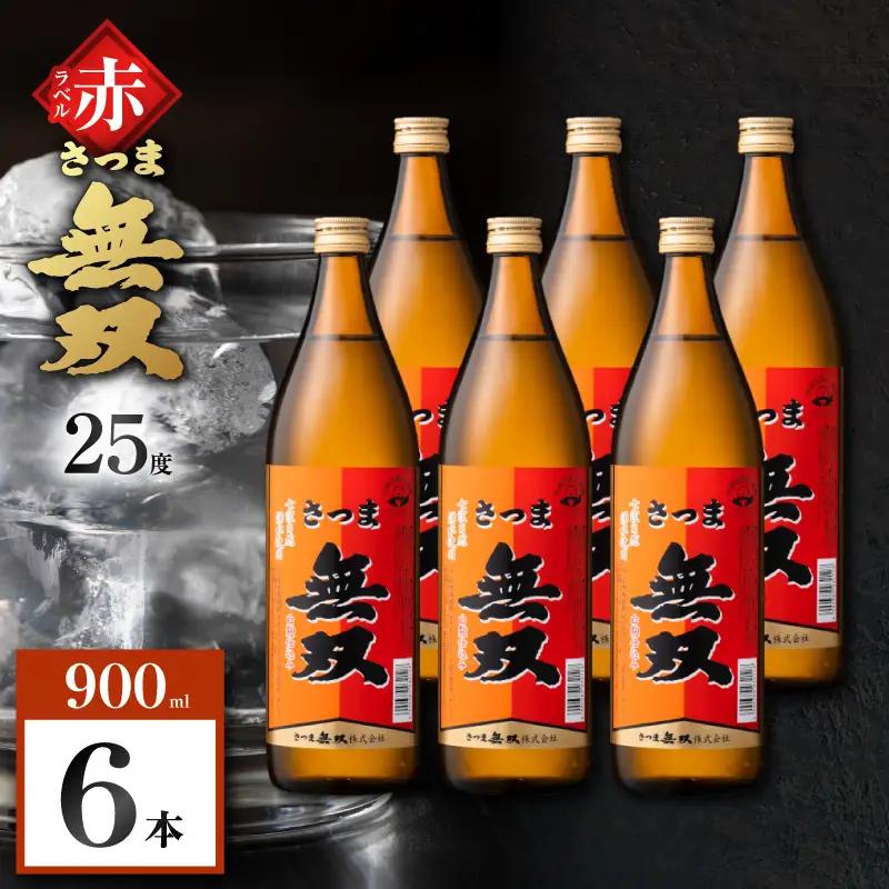 さつま無双 赤ラベル 芋焼酎 25度 900ml×6本 K377-005_03 芋 焼酎 伝統的
