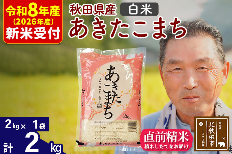 R8産 新米予約 秋田県産 あきたこまち 2kg【白米】(2kg小分け袋)【1回のみお届け】2026年産 令和8年産 お米 おおもり [おおもり 秋田 お米 あきたこまち 米どころ 東北 北秋田市]