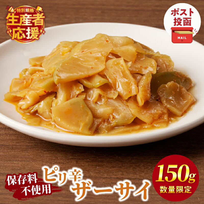 【ふるさと納税】生産者応援！！【期間・数量限定特別規格】 ＼ポスト投函／ ピリ辛ザーサイ 150g 1500円 漬物 つけもの おかず 惣菜 野菜 加工品 国産 食品 ご飯のお供 食卓 お試しサイズ 保存料不使用 おすそ分け お土産 お弁当 鉄分 おつまみ 宮崎県産 都農町 送料無料