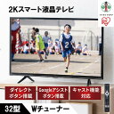 【ふるさと納税】2K スマート液晶テレビ 32V型 32WEA20 ブラック | TV アイリスオーヤマ テレビ TV スマートテレビ スマートTV 32V 液晶テレビ 2K チューナー内蔵