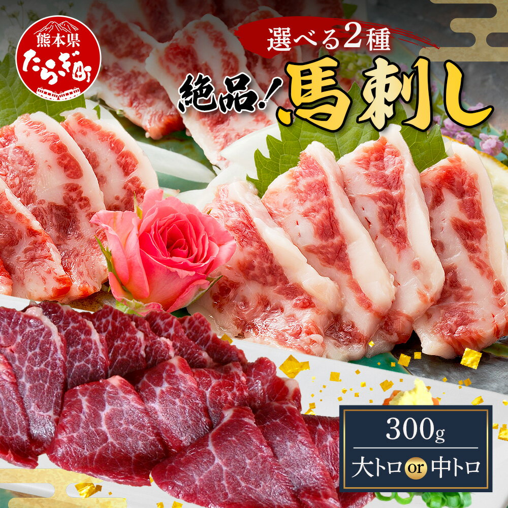 【ふるさと納税】大トロ・中トロ 馬刺し 本場 熊本 300g 部位選べる 馬さし 馬肉 肉 霜降り トロ ヘルシー 高たんぱく 低カロリー 馬刺し 醤油付 お取り寄せ グルメ 家ご飯 おつまみ 熊本県 熊本 多良木町 送料無料