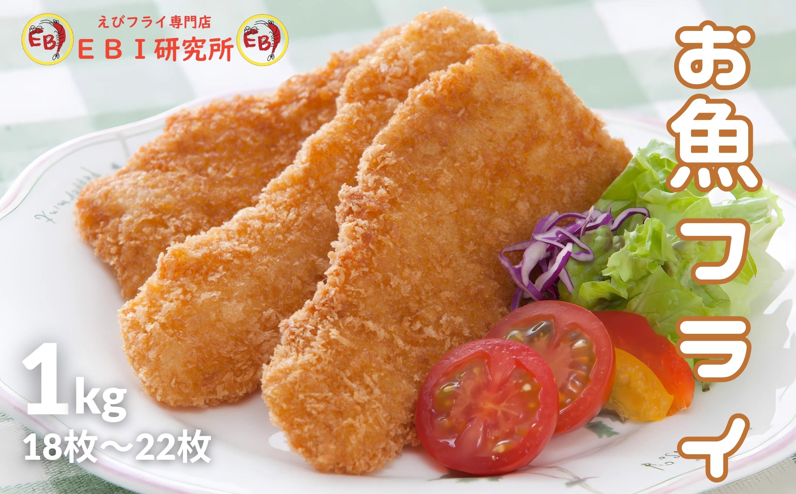 
                  EBI研究所 お魚フライ 1kg(18枚～22枚)
                