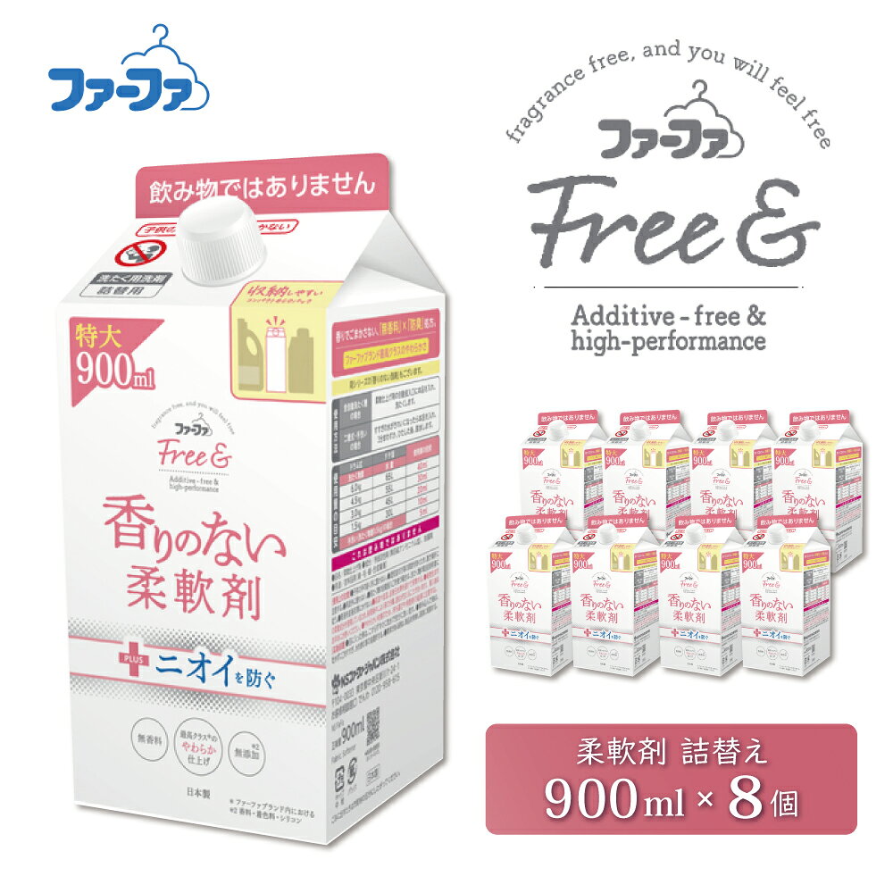 【ふるさと納税】ファーファ フリー＆（フリーアンド）無添加 無香料 柔軟剤 900ml 詰め替え用 8個セット / ファーファ 香りのない柔軟剤 液体 詰め替え 無添加 無香料 生乾き臭を防ぐ 日本製