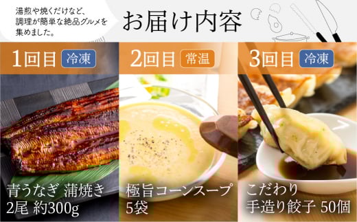 渥美半島の恵み おかず 定期便 全5回 ( うなぎ 肉 地鶏 餃子 無添加 名古屋コーチン 惣菜 簡単調理 とうもろこし スープ 蒲焼き 鰻 おかず 5回 5か月 5ヵ月 5ヶ月 56000円 ) 　頒布会