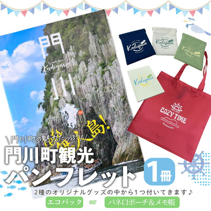 【ふるさと納税】門川町観光パンフレット(1冊)とオリジナルグッズ(エコバッグ、メモ帳＆バネ口ポーチの中からいずれか1つお届け) 雑誌 観光ガイド 観光スポット 日用品 雑貨 メール便【AI-6】【門川町地域振興課】