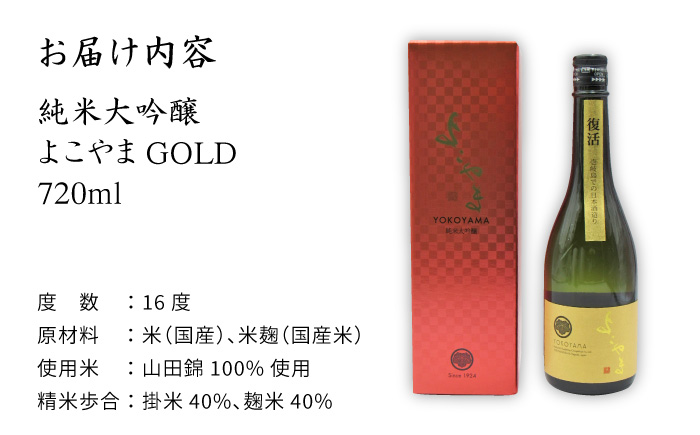 日本酒 純米大吟醸 よこやまGOLD よこやまゴールド 横山蔵 重家酒造 16度 720ml 《壱岐市》【天下御免】[JDB047] 12000 12000円 のし ギフト